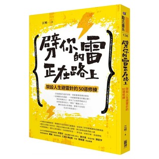 劈你的雷正在路上：架設人生避雷針的50道修練, 江明, 圓神出版社
