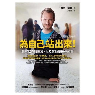 為自己站出來！：你可以克服霸凌，以及其他壓迫你的事, 力克‧胡哲, Fine Press 方智出版社