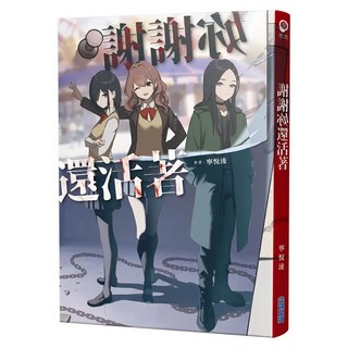 謝謝妳還活著, 寧悅淩, 尖端出版