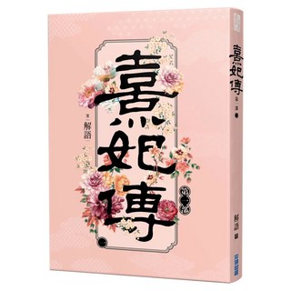 熹妃傳 第一部 (一), 解語, 尖端出版