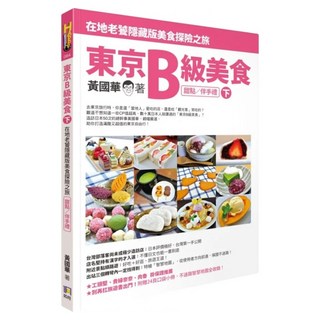 東京B級美食 下：在地老饕隱藏版美食探險之旅 甜點/伴手禮, 如何出版社, 黃國華