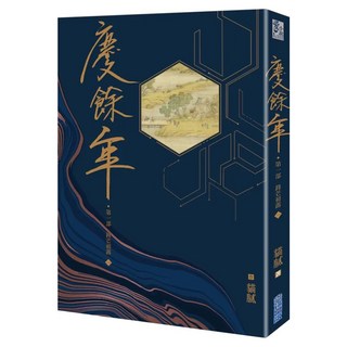 慶餘年 第一部 (一), 貓膩, 尖端出版
