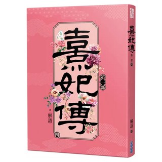 熹妃傳 第一部 (四), 解語, 尖端出版