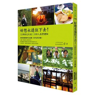 好想永遠住下去!：32間特色民宿 x 100人真實體驗, 小野等作家群 + 圓神編輯團隊, 圓神出版社