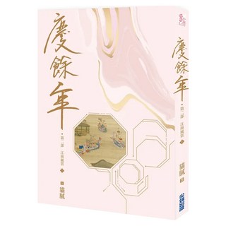 慶餘年 第二部 (三), 貓膩, 尖端出版