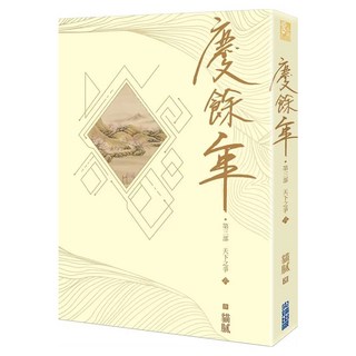 慶餘年 第三部 (六), 貓膩, 尖端出版