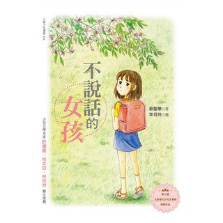 不說話的女孩, 蔡聖華, 九歌出版