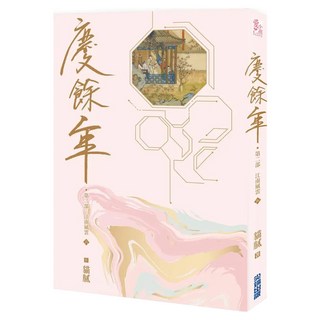 慶餘年 第二部 (六), 貓膩, 尖端出版