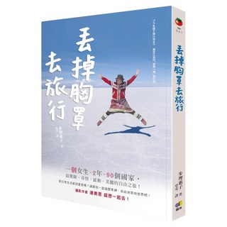 丟掉胸罩去旅行, 步理惠子, 圓神出版社