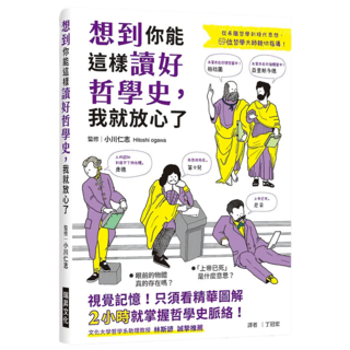想到你能這樣讀好哲學史，我就放心了：視覺記憶！只須看精華圖解，2小時就掌握哲學史脈絡！, 瑞昇文化, 小川仁志