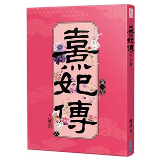 熹妃傳 第一部 (六), 解語, 尖端出版