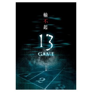輸不起 : 13 GAME, 日高由香, 尖端出版