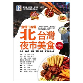 壹週刊首選 北台灣夜市美食：台北.新北市.基隆.宜蘭.桃園.新竹人氣小吃, 壹週刊美食旅遊組, 如何出版社