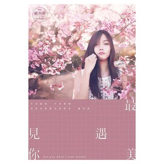 最美遇見你 全, 顧西爵, 尖端出版