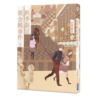 秋季限定栗金飩事件 上, 尖端出版, 米澤穗信