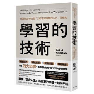 打造年過40仍是「公司不可或缺的人才」價值的學習的技術, 春天出版社, 石田淳