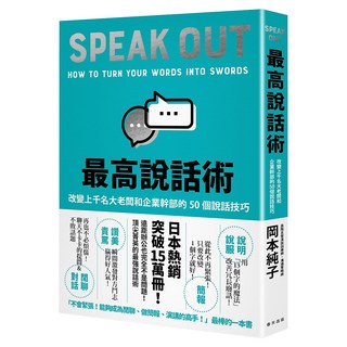 最高說話術：改變上千名大老闆和企業幹部的50個說話技巧, 春天出版社, 岡本純子