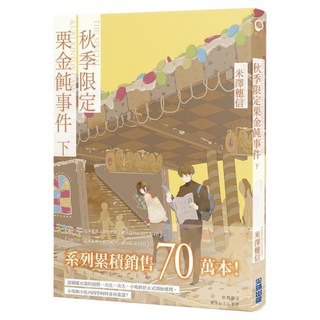 秋季限定栗金飩事件 下, 尖端出版, 米澤穗信