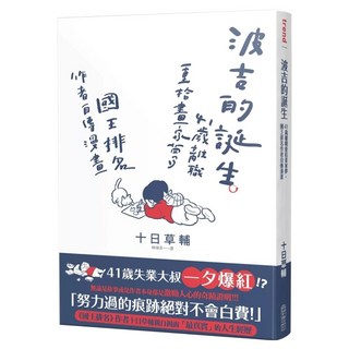 波吉的誕生：41歲離職重拾畫家夢 國王排名作者自傳漫畫, 十日草輔, 尖端出版
