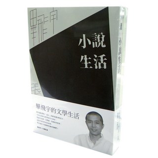 畢飛宇的文學生活：小說生活 + 造日子 套書, 畢飛宇 + 張莉, 九歌出版
