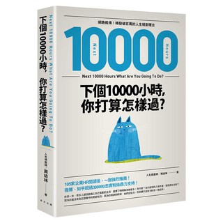 下個10000小時，你打算怎樣過？網路瘋傳！轉發破百萬的人生規劃理念, 周結林, 春天出版社