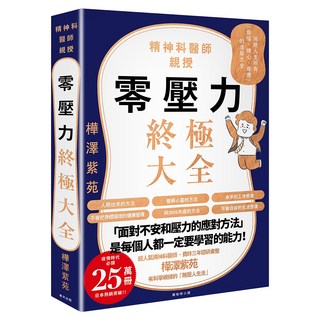 零壓力終極大全：疫情時代必讀！精神科名醫親授，消除人生所有「煩惱、擔心、疲憊」的清單大全, 樺澤紫苑, 春天出版社