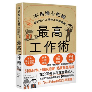 最高工作術：不再擔心犯錯，每天安心上班的工作術圖鑑, F太, 春天出版社