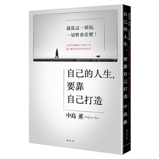 自己的人生，要靠自己打造：就從這一刻起，一切將會改變！, 春天出版社, 中島薰