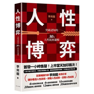 人性博弈：突破認知的30個人性底層邏輯！百萬暢銷作家李尚龍寫給想要遠離內耗、尋求突破不斷成長的你！, 李尚龍, 春天出版社