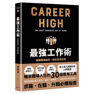 最強工作術：破解職場迷茫，輕鬆實現目標, 春天出版社, 徐婉益