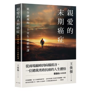 親愛的末期癌症：蔡康永真情推薦！低谷總裁的二十堂生命體悟課, 王俊傑, 春天出版社