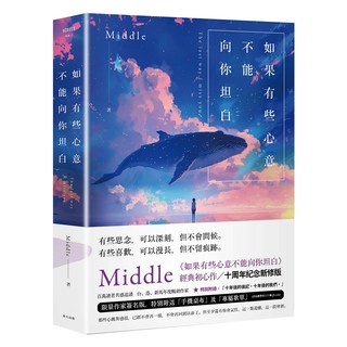 如果有些心意不能向你坦白 限量作者親簽 10週年紀念新修版, Middle, 春天出版社