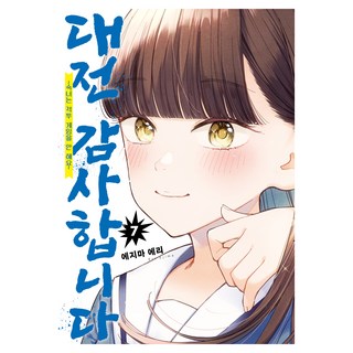 感謝對戰 7： 淑女不玩格鬥遊戲, 江島繪理 文,圖/韓浩成 譯, 影像出版媒體(影像筆記)