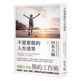 不需要做的人生清單：從超高壓社會中生存、輕鬆工作的40個技巧，「全世界最簡單」的人生規劃學。, 四角大輔, 春天出版社
