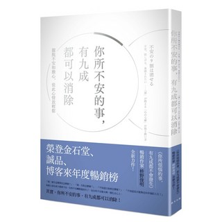 你所不安的事，有九成都可以消除, 枡野俊明, 春天出版社