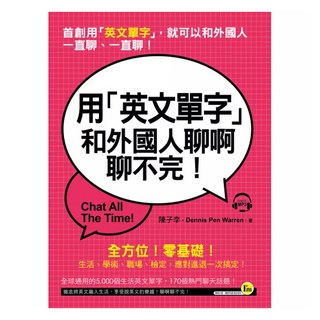 用「英文單字」和外國人聊啊聊不完!：首創用「英文單字」 就可以和外國人一直聊、一直聊!, 我識出版社, 不適用