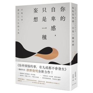 你的自卑感，只是一種妄想：不與人爭，當自己人生的主角, 枡野俊明, 春天出版社