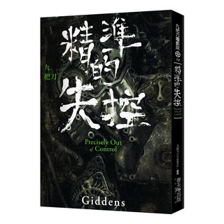 精準的失控 新版, 春天出版社, 九把刀