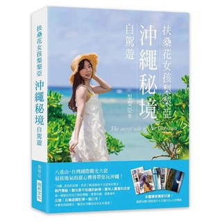 扶桑花女孩 沖繩祕境自駕遊, 梨梨亞, 瑞昇文化