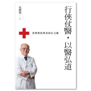 行俠仗醫，以醫弘道, 吳明賢, LINKING 聯經