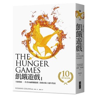 飢餓遊戲 10週年紀念版 收錄作者回顧飢餓遊戲三部曲出版10週年對談, 蘇珊.柯林斯, Locus Publishing 大塊文化