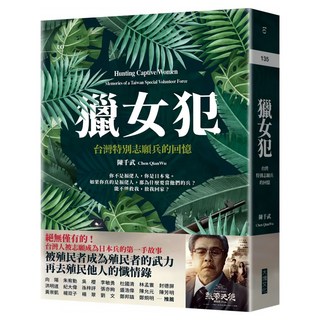 獵女犯：台灣特別志願兵的回憶, 陳千武, Locus Publishing 大塊文化
