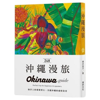 24H沖繩漫旅, 瑞昇文化, 橫井直子
