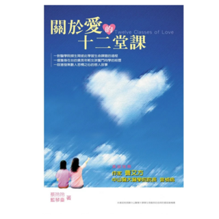 關於愛的12堂課：醫學生玲玲的生命故事, 圓神出版社, 蔡玲玲,藍琴臺