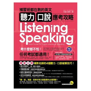 補習班都在教的英文聽力、口說應考攻略 附MP3 + 別冊, 考試王, 我識