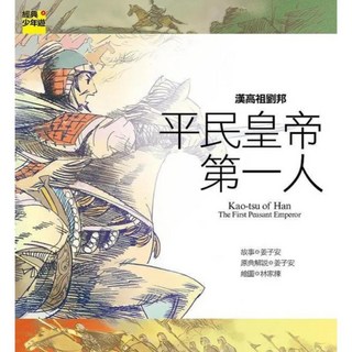 漢高祖劉邦：平民皇帝第一人, Net and Books 網路與書, 經典少年遊