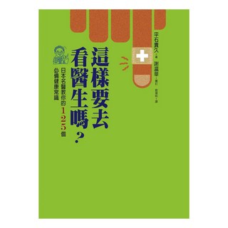 這樣要去看醫生嗎? 日本名醫教你的125個必備健康常識, 平石貴久, 如何出版社