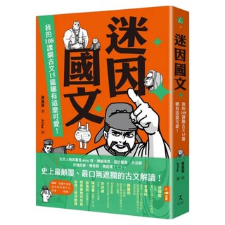 迷因國文：我的108課綱古文15篇哪有這麼可愛!, 黃星貿, 好人出版