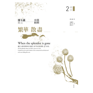 廖玉蕙散文中英對照：繁華散盡, 九歌出版社, 廖玉蕙, 不適用
