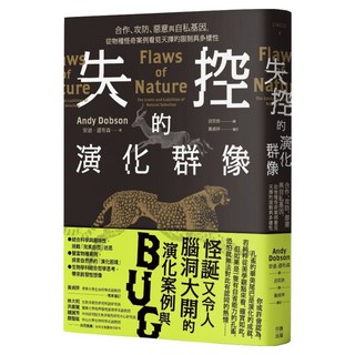 失控的演化群像：合作、攻防、惡意與自私基因 從物種怪奇案例看見天擇的限制與多樣性, 好人出版, 安迪.道布